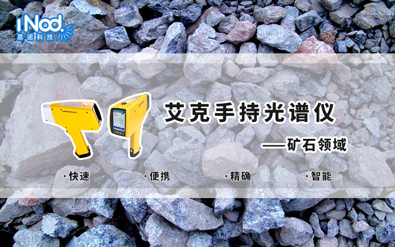 艾克手持光譜儀檢測礦物 艾克手持光譜儀檢測礦物