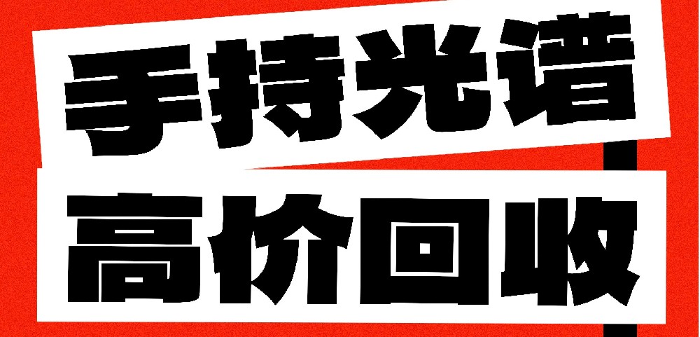 光譜儀閑置不用?易諾科技高價回收! 光譜儀閑置不用?易諾科技高價回收!